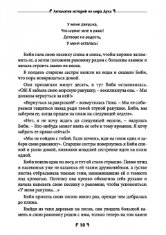 Аардема, Тит, Гамильтон: Антология историй из мира духа. Курс сказкотерапии для просветления ума и утешения сердца