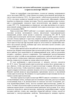 Иванова, Бирюков: Математическое моделирование тепловых процессов непрерывной разливки металлов. Монография