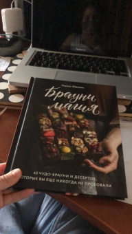 Ульяна Юрьева: Брауни-магия. 45 чудо-брауни и десертов, которые вы еще никогда не пробовали