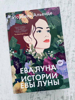 Исабель Альенде: Ева Луна. Истории Евы Луны