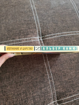 Альбер Камю: Изгнание и царство