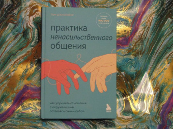 Том Д`Ансембур: Практика ненасильственного общения. Как улучшить отношения с окружающими, оставаясь самим собой