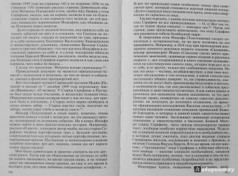 Валентин Степашкин: Серафим Саровский