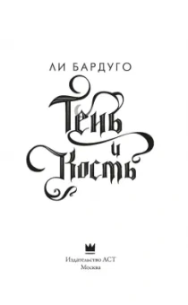 Ли Бардуго: Тень и кость