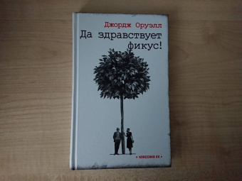 Джордж Оруэлл: Да здравствует фикус!