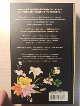 Рози Данан: Любовный эксперимент