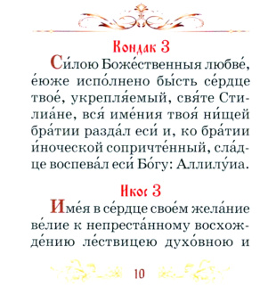 Акафист святому преподобному Стилиану Пафлагонскому (Чадозаступнику)