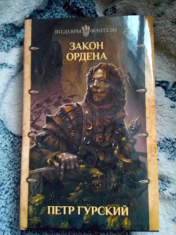 Петр Гурский: Закон ордена. Кузня, где умирали. Гнев богов. Неотмщенные