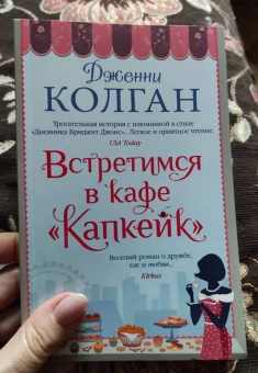 Дженни Колган: Встретимся в кафе "Капкейк"