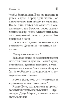 Православный толковый молитвослов