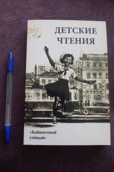Детские чтения. Выпуск 11