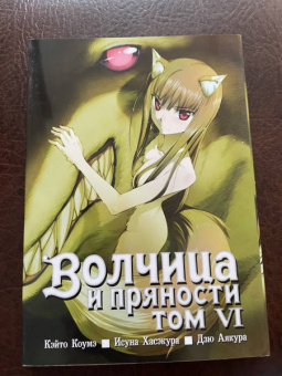 Исуна Хасэкура: Волчица и пряности. Том 6