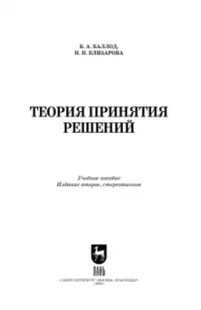 Баллод, Елизарова: Теория принятия решений. Учебное пособие