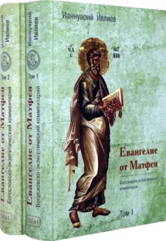 Ианнуарий Архимандрит: Евангелие от Матфея. Богословско-экзегетический комментарий. Комплект в 2-х томах