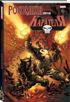 Поттс, Эннис, Снигоски: Росомаха против Карателя