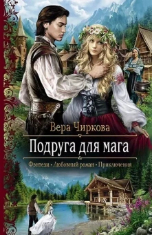 Чиркова Вера Андреевна: Подруга для мага