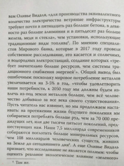 Гийом Питрон: Третья цифровая война. Энергетика и редкие металлы