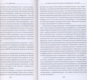 Павел Дыбенко: Из недр царского флота к Великому Октябрю