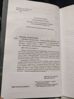 Аманда Уильямс: Профиль незнакомца