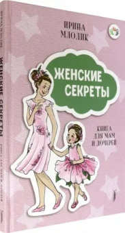 Ирина Млодик: Женские секреты. Книга для мам и дочерей