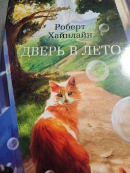 Роберт Хайнлайн: Дверь в Лето