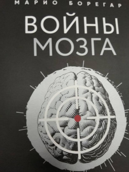 Марио Борегар: Войны мозга. Научные споры вокруг разума и сознания