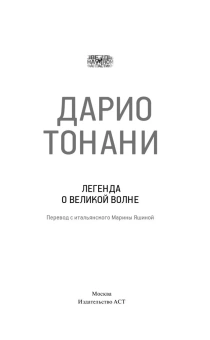 Тонани Дарио: Легенда о Великой волне