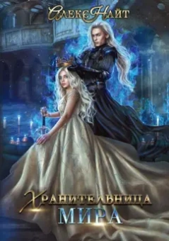 Алекс Найт: Хранительница мира