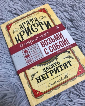 Агата Кристи: Десять негритят