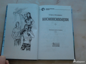 Ольга Громыко: Космопсихолухи. Том 1