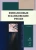 Юзвович, Долгих, Слепухина: Финансовые и банковские риски. Учебник