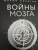 Марио Борегар: Войны мозга. Научные споры вокруг разума и сознания