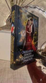 Анастасия Енодина: Обещанная демону, похищенная драконом