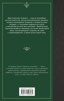 Иван Тургенев: Записки охотника. Муму. Сборник