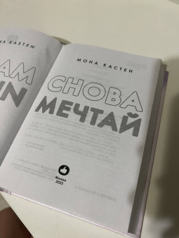 Мона Кастен: Снова мечтай
