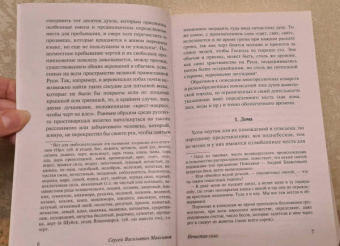 Сергей Максимов: Нечистая, неведомая и крестная сила