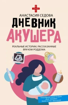 Анастасия Седова: Дневник акушера. Реальные истории, рассказанные врачом роддома