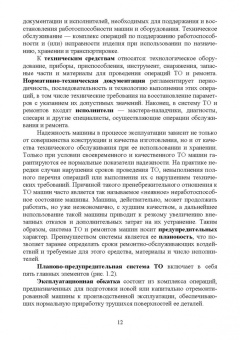 Маслов, Карабаницкий: Техническая эксплуатация средств механизации АПК. Учебное пособие для СПО