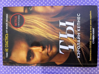 Кэролайн Кепнес: Ты