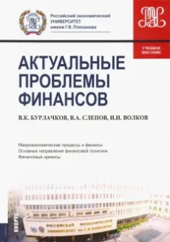 Бурлачков, Слепов, Волков: Актуальные проблемы финансов. Учебное пособие