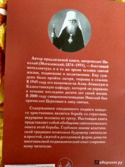 Николай Святитель: Не поклонимся греху. Святоотеческое учение о борьбе со страстями