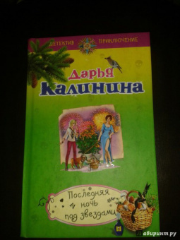 Дарья Калинина: Последняя ночь под звездами