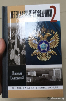 Николай Долгополов: Легендарные разведчики-2
