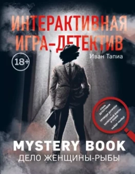 Тапиа, Монсэ: Интерактивная игра-детектив. Mystery book: дело женщины-Рыбы. Стань детективом и помоги раскрыть