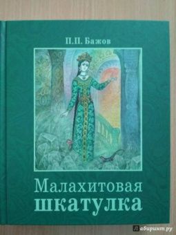 Павел Бажов: Малахитовая шкатулка