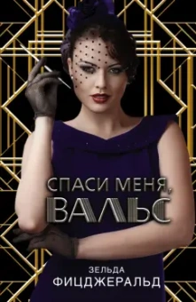 Зельда Фицджералд: Спаси меня, вальс