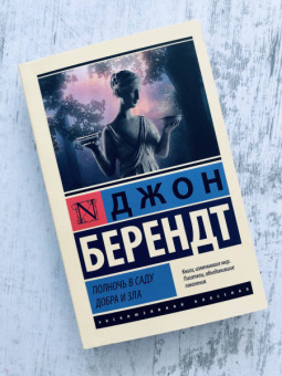 Джон Берендт: Полночь в саду добра и зла
