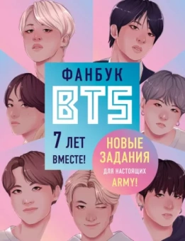 В. Бирюкова: Фанбук BTS. 7 лет вместе! Новые задания для ARMY!