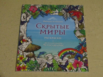 Скрытые миры. Раскраски за гранью воображения