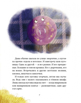 Анастасия Орлова: Пуговка, которая потерялась